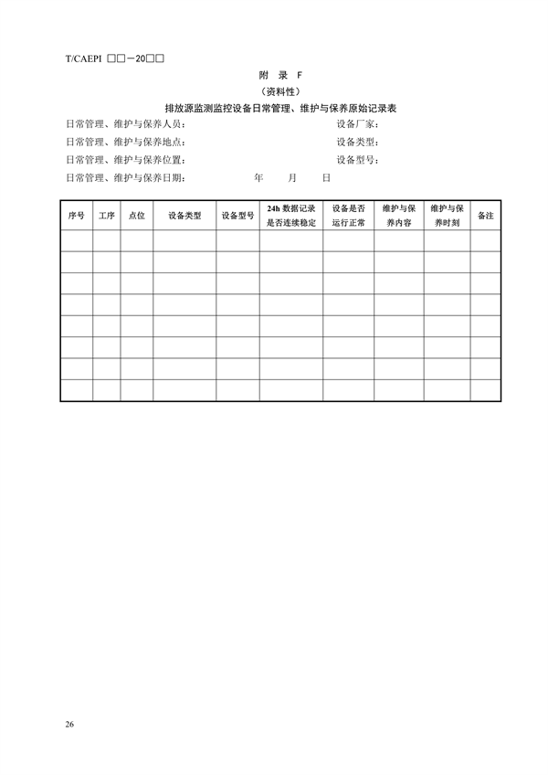 《钢铁企业超低排放无组织（颗粒物）排放源监测监控技术要求》征求意见