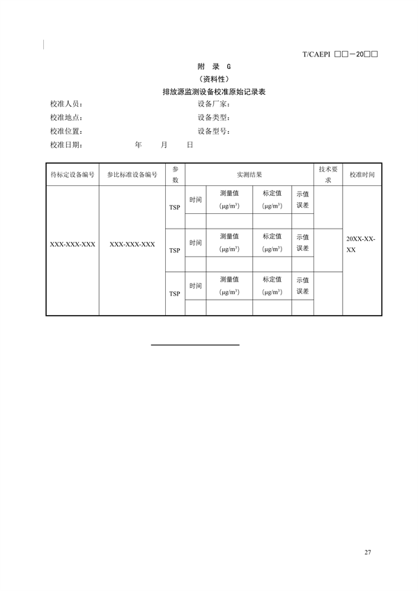 《钢铁企业超低排放无组织（颗粒物）排放源监测监控技术要求》征求意见