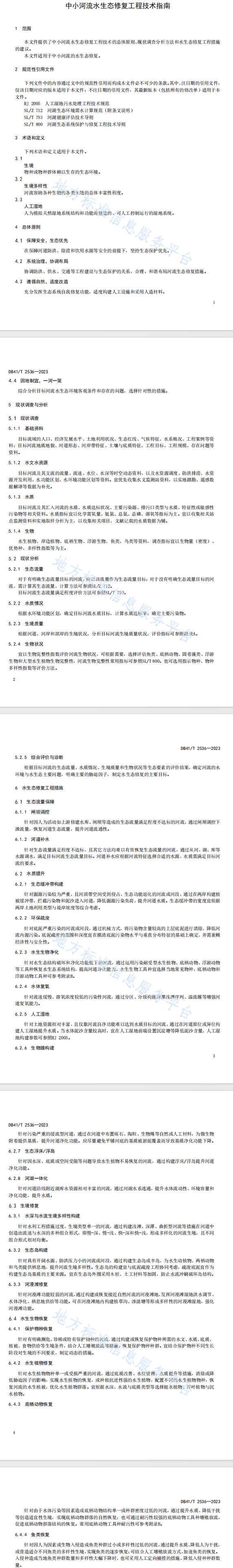 河南《中小河流水生态修复工程技术指南》2024年1月29日施行！-环保卫士