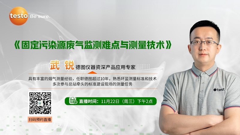 互动有礼!聚焦固定污染源废气监测,德图专家一次讲清行业难点与技术