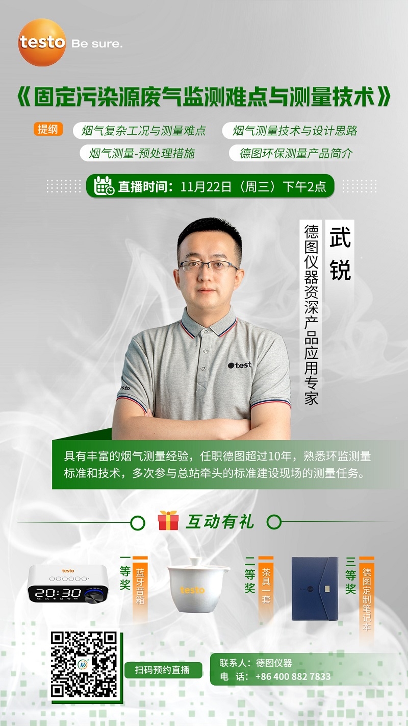 互动有礼！聚焦固定污染源废气监测，德图专家一次讲清行业难点与技术