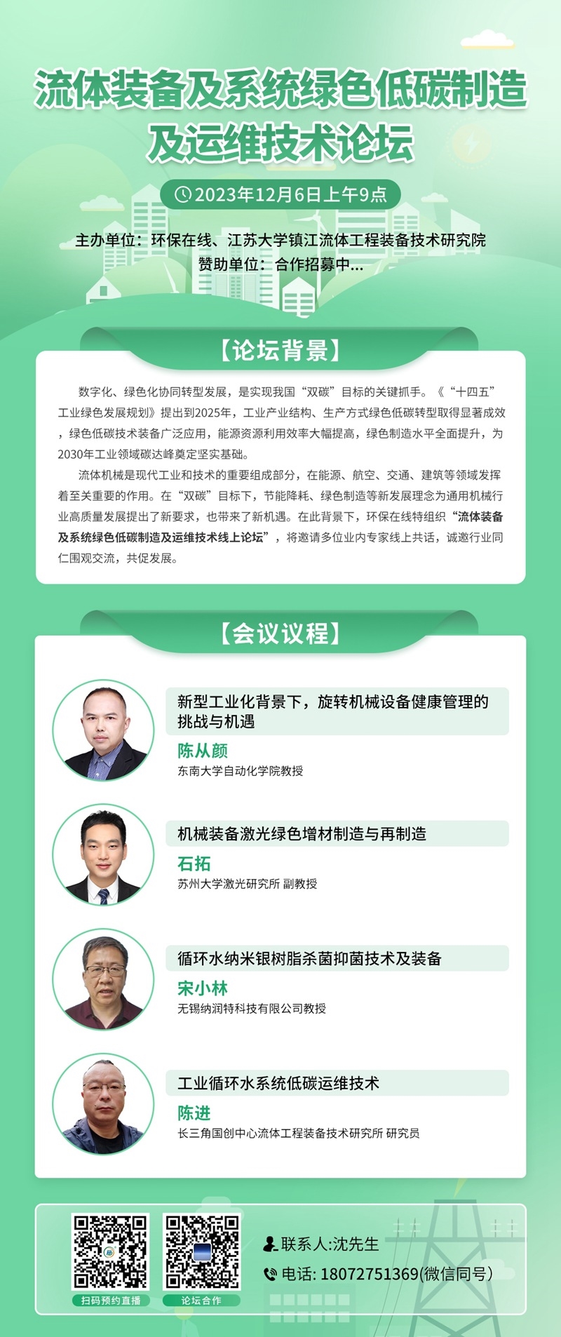 12月6日上午！4位大咖齐聚！流体论坛再次对线视环会
