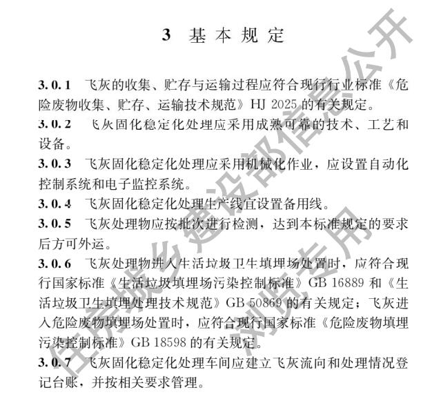 2024年1月1日实施！住建部发布《生活垃圾焚烧飞灰固化稳定化处理技术标准》-环保卫士