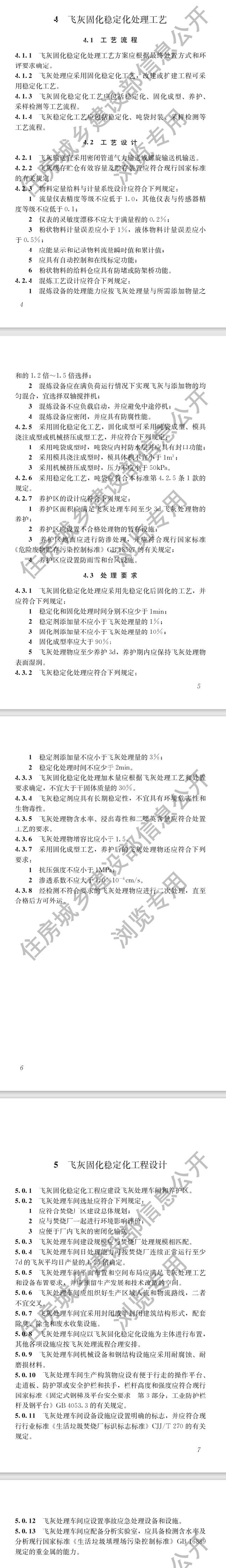 2024年1月1日实施！住建部发布《生活垃圾焚烧飞灰固化稳定化处理技术标准》