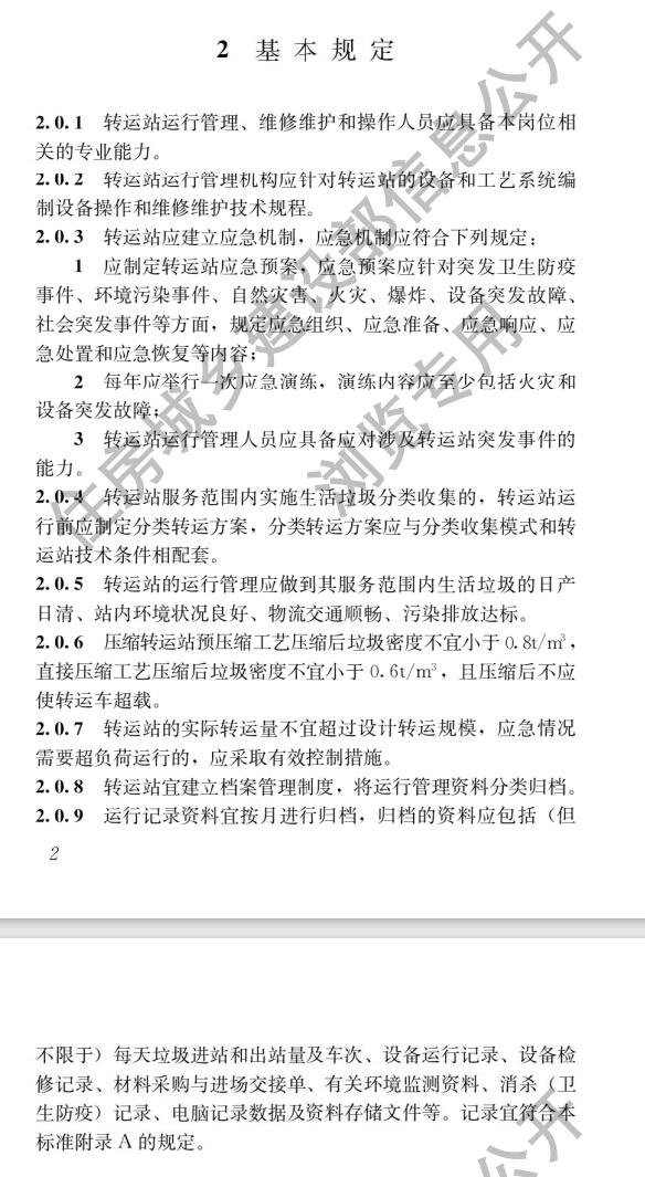 2024年1月1日起实施！《生活垃圾转运站运行维护技术标准》发布-环保卫士