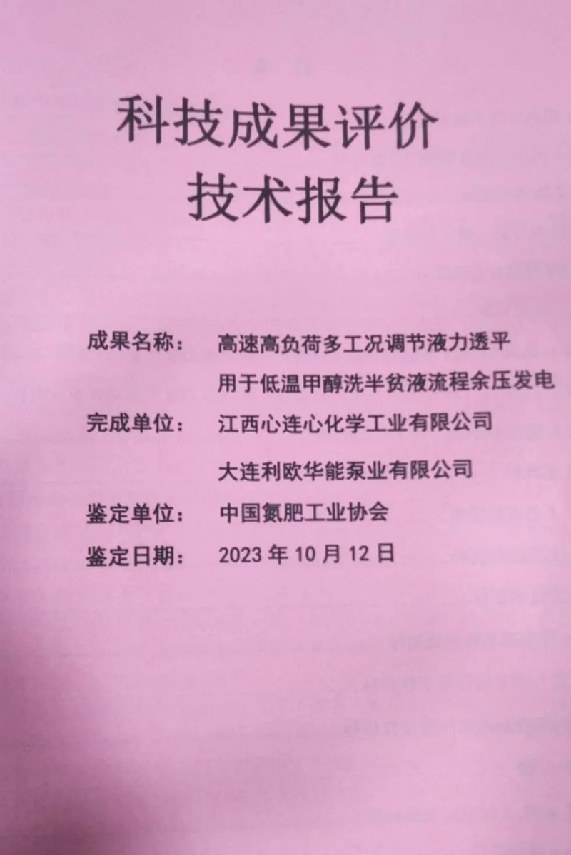利欧参研的首套一体化透平直驱泵通过中国氮肥工业协会专家组鉴定