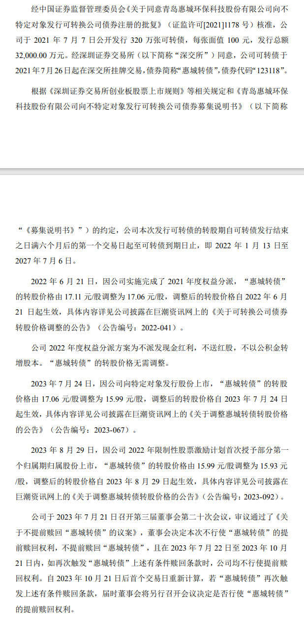 惠城环保:未来3月内均不行使提前赎回惠城转债的权益!