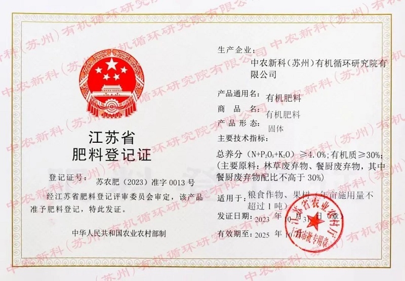 国内首张以餐厨废弃物为原料的有机肥料登记证颁发-环保卫士