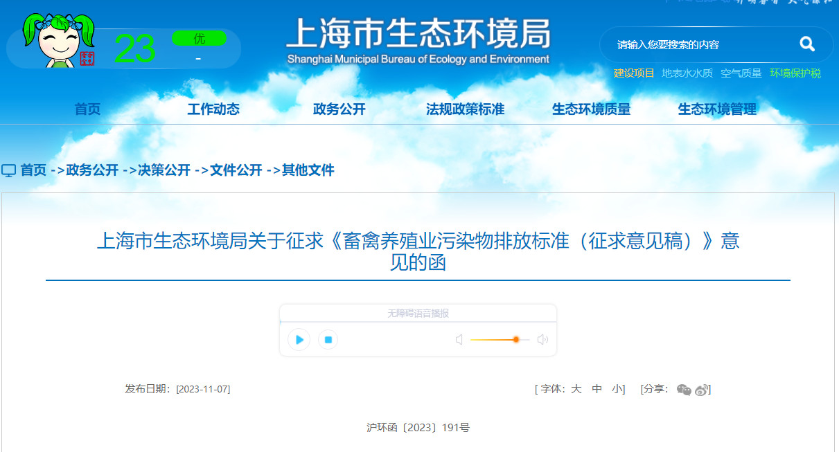 上海市生态环境局就《畜禽养殖业污染物排放标准（征求意见稿）》征求意见！-环保卫士