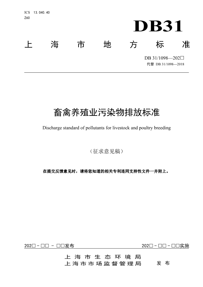 上海市生态环境局就《畜禽养殖业污染物排放标准（征求意见稿）》征求意见！