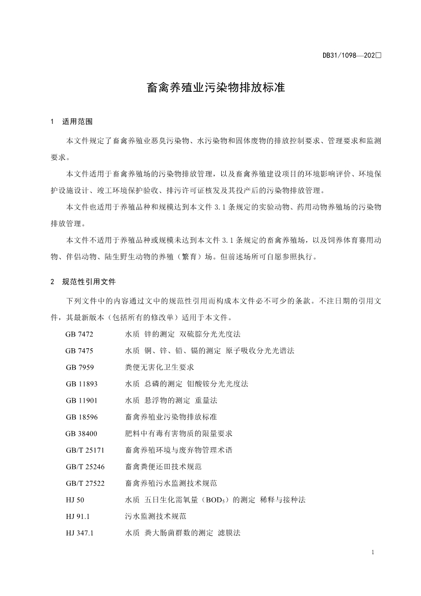 上海市生态环境局就《畜禽养殖业污染物排放标准（征求意见稿）》征求意见！