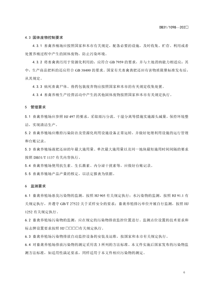 上海市生态环境局就《畜禽养殖业污染物排放标准（征求意见稿）》征求意见！