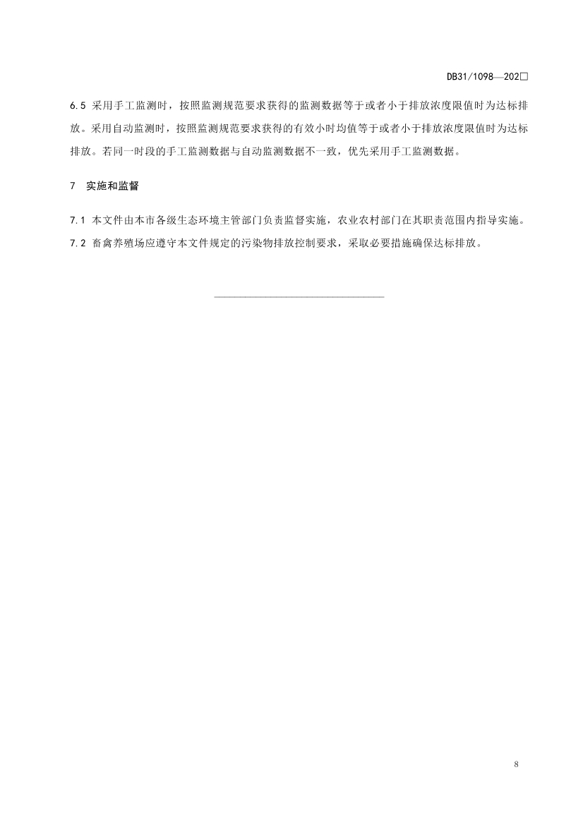 上海市生态环境局就《畜禽养殖业污染物排放标准（征求意见稿）》征求意见！
