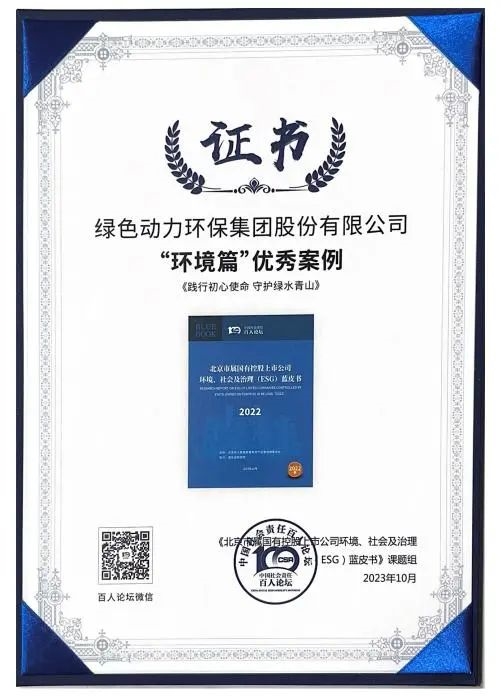 绿色动力集团案例成功入选“北京市属国有控股上市公司ESG优秀案例”-环保卫士