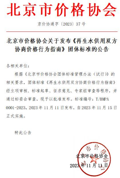 《再生水供用双方协商价格行为指南》团标发布，11月15日施行！-环保卫士