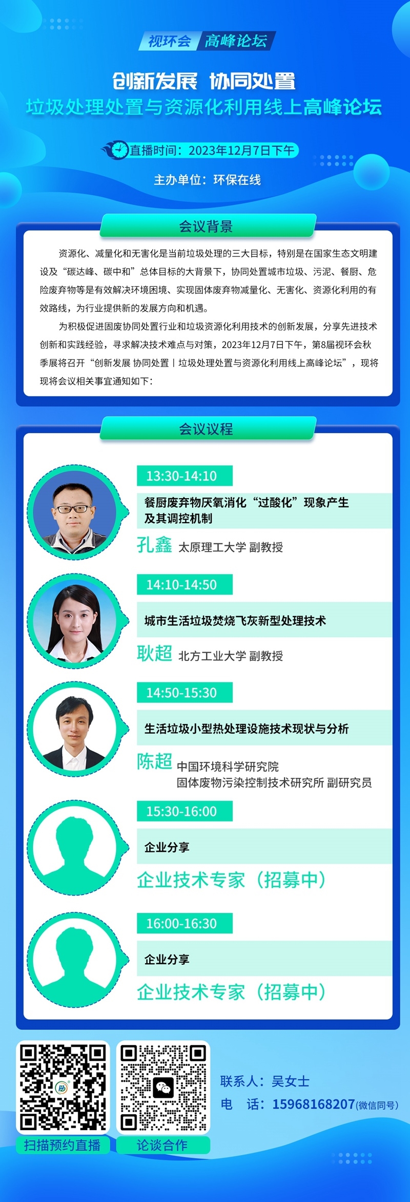 聚焦垃圾处理处置与资源化，这场【视环会】高峰论坛12月7日登陆！