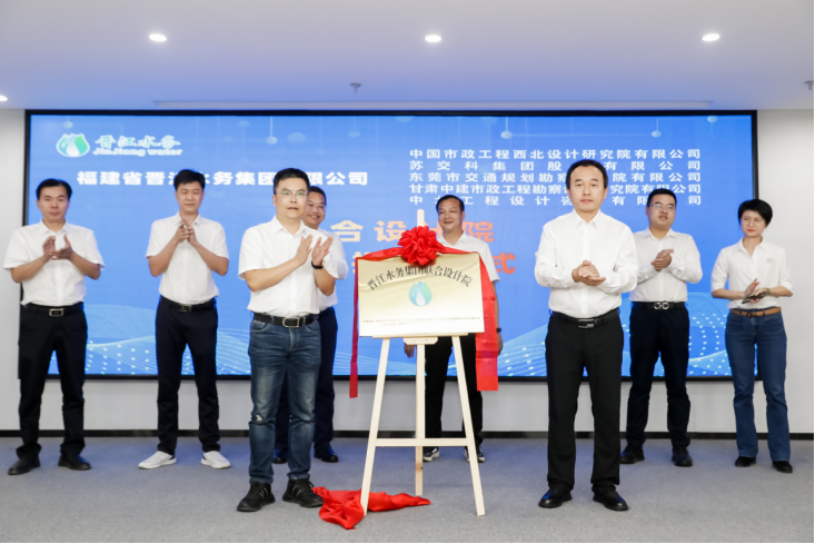 晋江水务集团联合设计院揭牌成立!