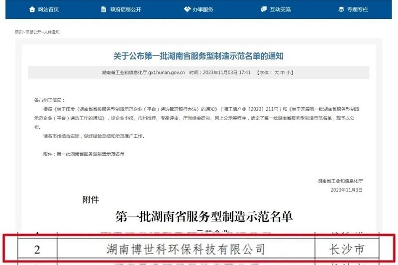 喜报！湖南博世科获评第一批湖南省服务型制造示范企业-环保卫士