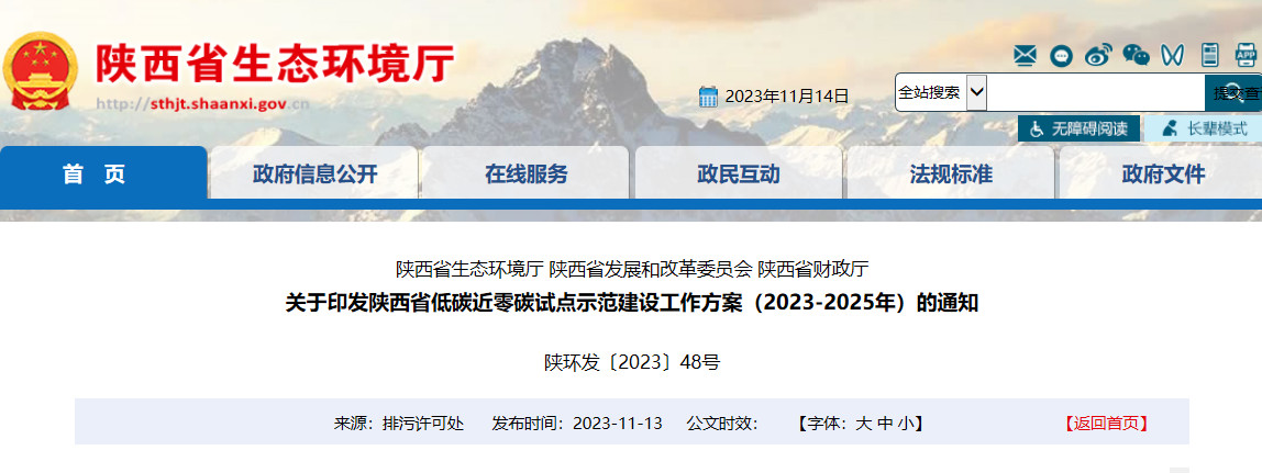 陕西省低碳近零碳试点示范建设工作方案（2023-2025年）-环保卫士