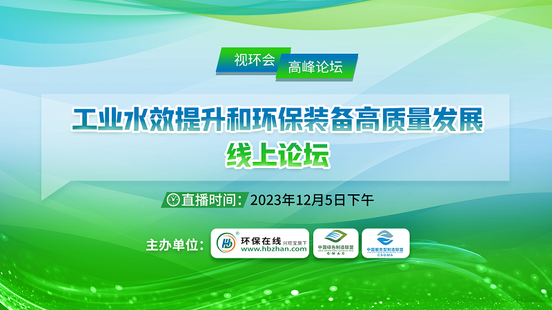 “十四五”工业水效提升怎么干?视环会-秋季展这场线上论坛来得正是时候!