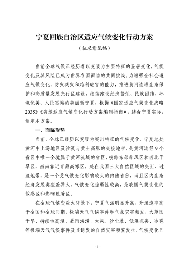 宁夏回族自治区适应气候变化行动方案（征求意见稿）发布-环保卫士