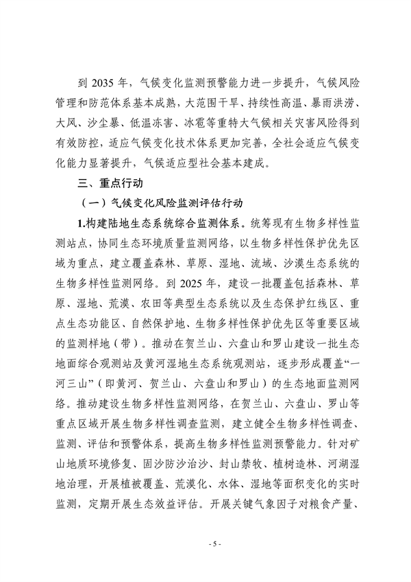 宁夏回族自治区适应气候变化行动方案（征求意见稿）发布