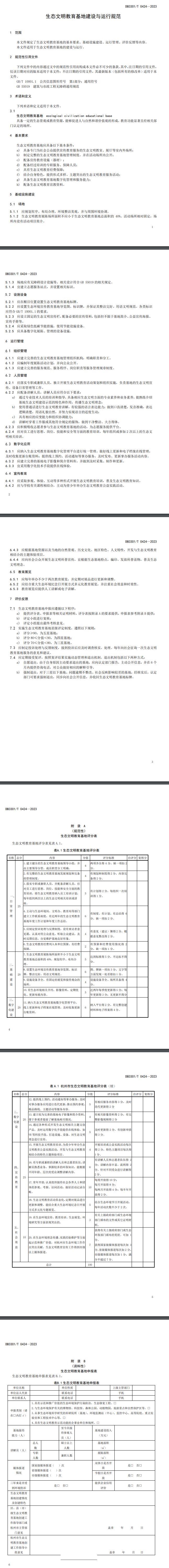 11月30日实施！浙江首个生态文明教育基地建设与运行规范正式发布！-环保卫士