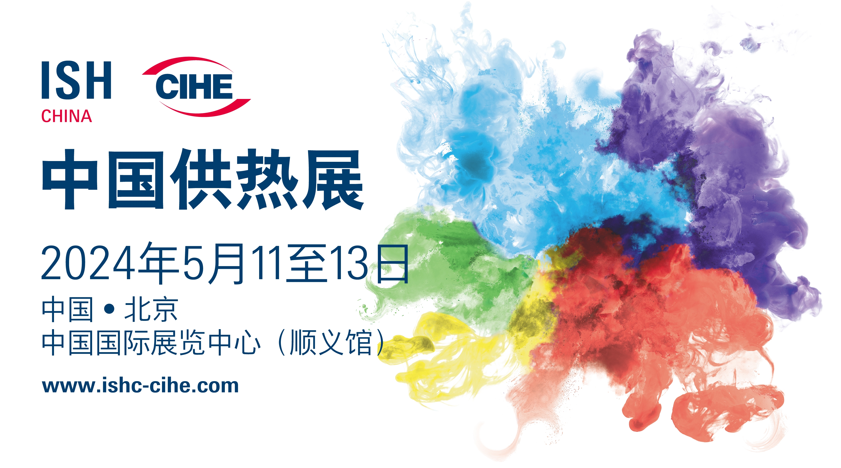 中国供热展将于明年5月载誉归来 助力暖通行业紧握能源变革消费复苏新机遇