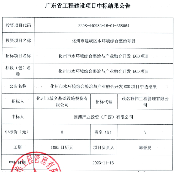近30亿！国药集团中标化州市水环境综合整治与产业融合开发EOD项目-环保卫士