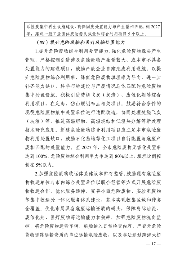 《舟山市环境基础设施建设规划（2023-2027年）》发布