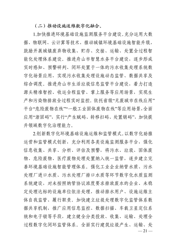 《舟山市环境基础设施建设规划（2023-2027年）》发布