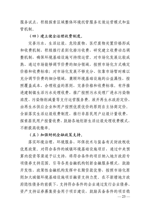 《舟山市环境基础设施建设规划（2023-2027年）》发布