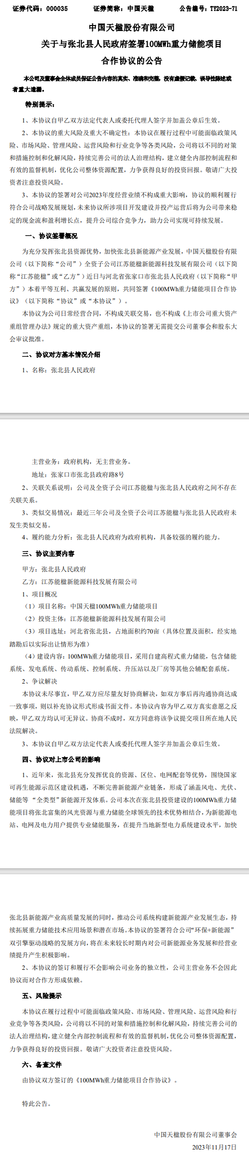 中国天楹再签储能单!这次落地河北张北县
