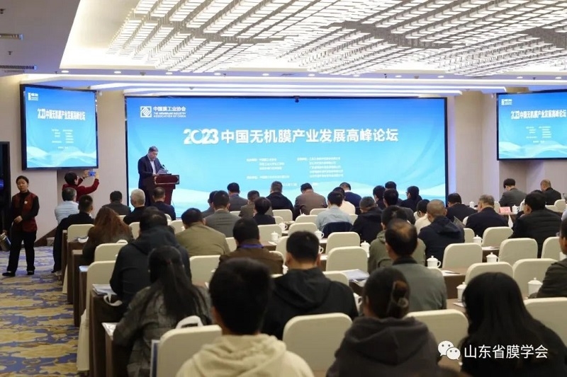 2023中国无机膜产业发展高峰论坛在南京成功举办-环保卫士