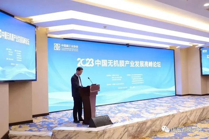2023中国无机膜产业发展高峰论坛在南京成功举办