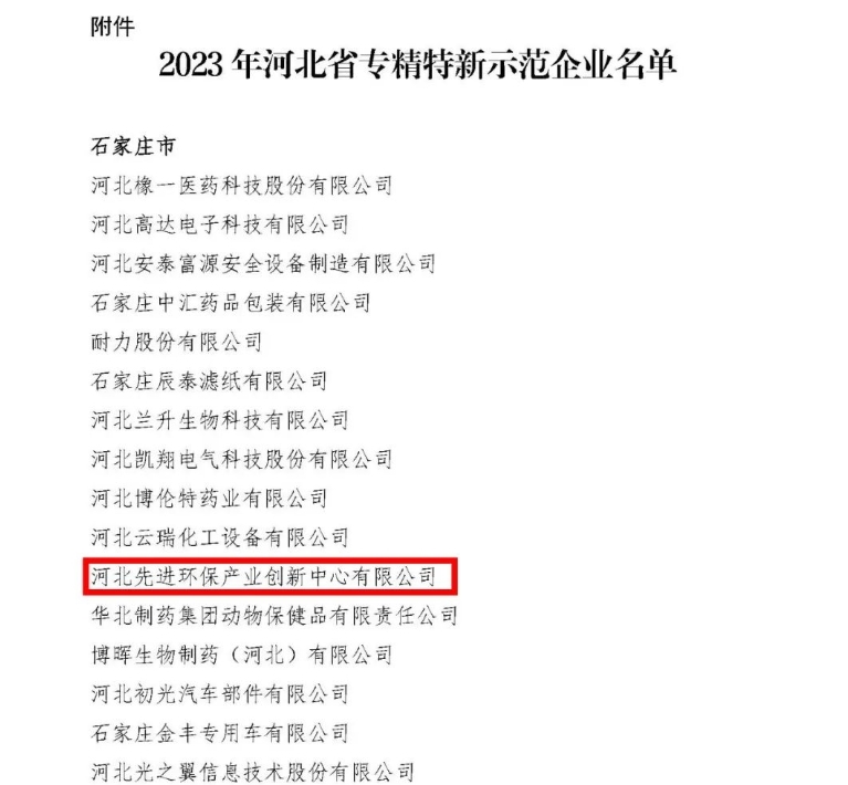 喜报！先河环保获“2023年河北省专精特新示范企业”认定-环保卫士