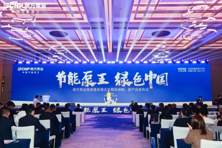 节能泵王 绿色中国｜中金环境旗下南方泵业高质量发展大会暨新战略、新产品发布会成功举办！-环保卫士