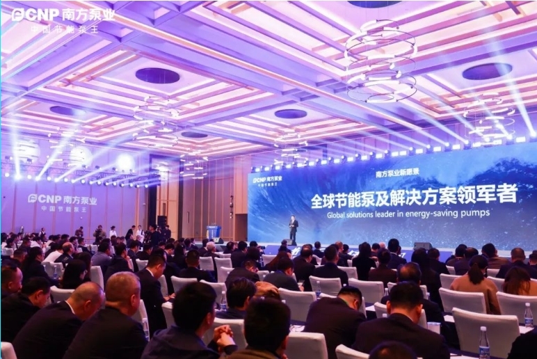 节能泵王 绿色中国｜中金环境旗下南方泵业高质量发展大会暨新战略、新产品发布会成功举办！
