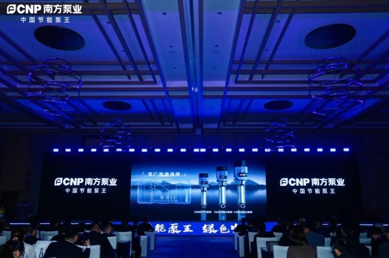 节能泵王 绿色中国｜中金环境旗下南方泵业高质量发展大会暨新战略、新产品发布会成功举办！