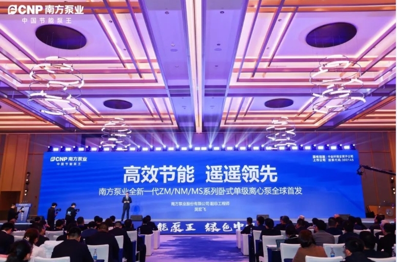 节能泵王 绿色中国｜中金环境旗下南方泵业高质量发展大会暨新战略、新产品发布会成功举办！