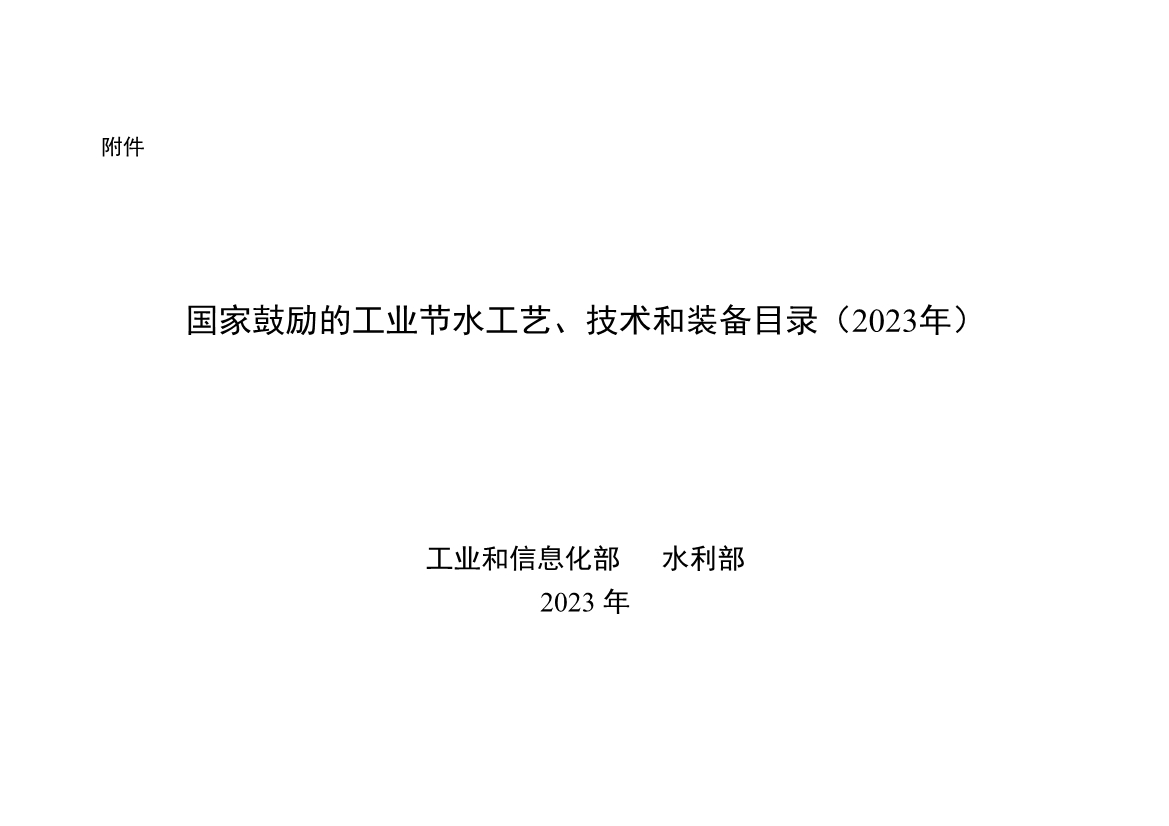 《国家鼓励的工业节水工艺、技术和装备目录（2023年）》正式发布-环保卫士
