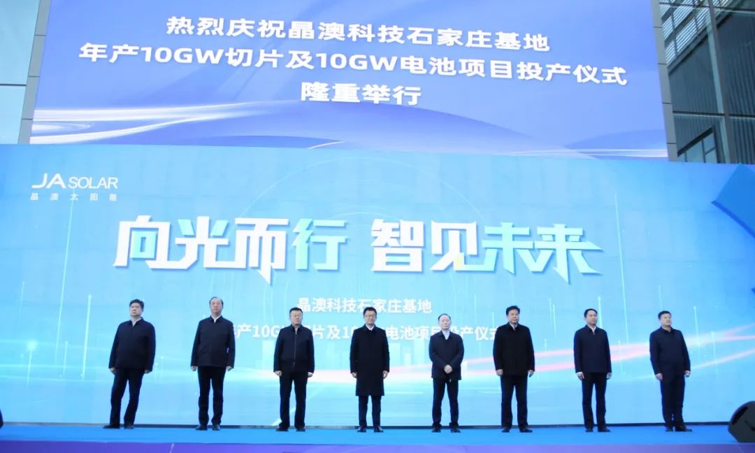 晶澳科技石家庄基地10GW切片及10GW电池项目投产仪式隆重举行-环保卫士