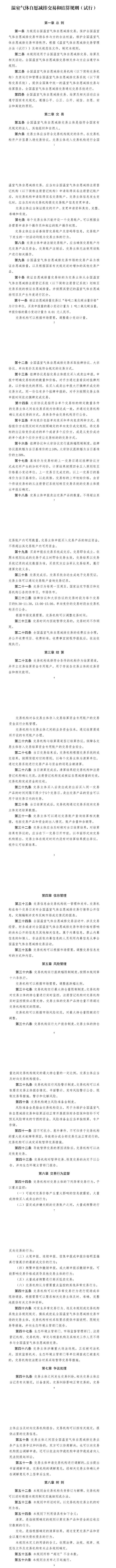 北交所印发《温室气体自愿减排交易和结算规则（试行）》-环保卫士