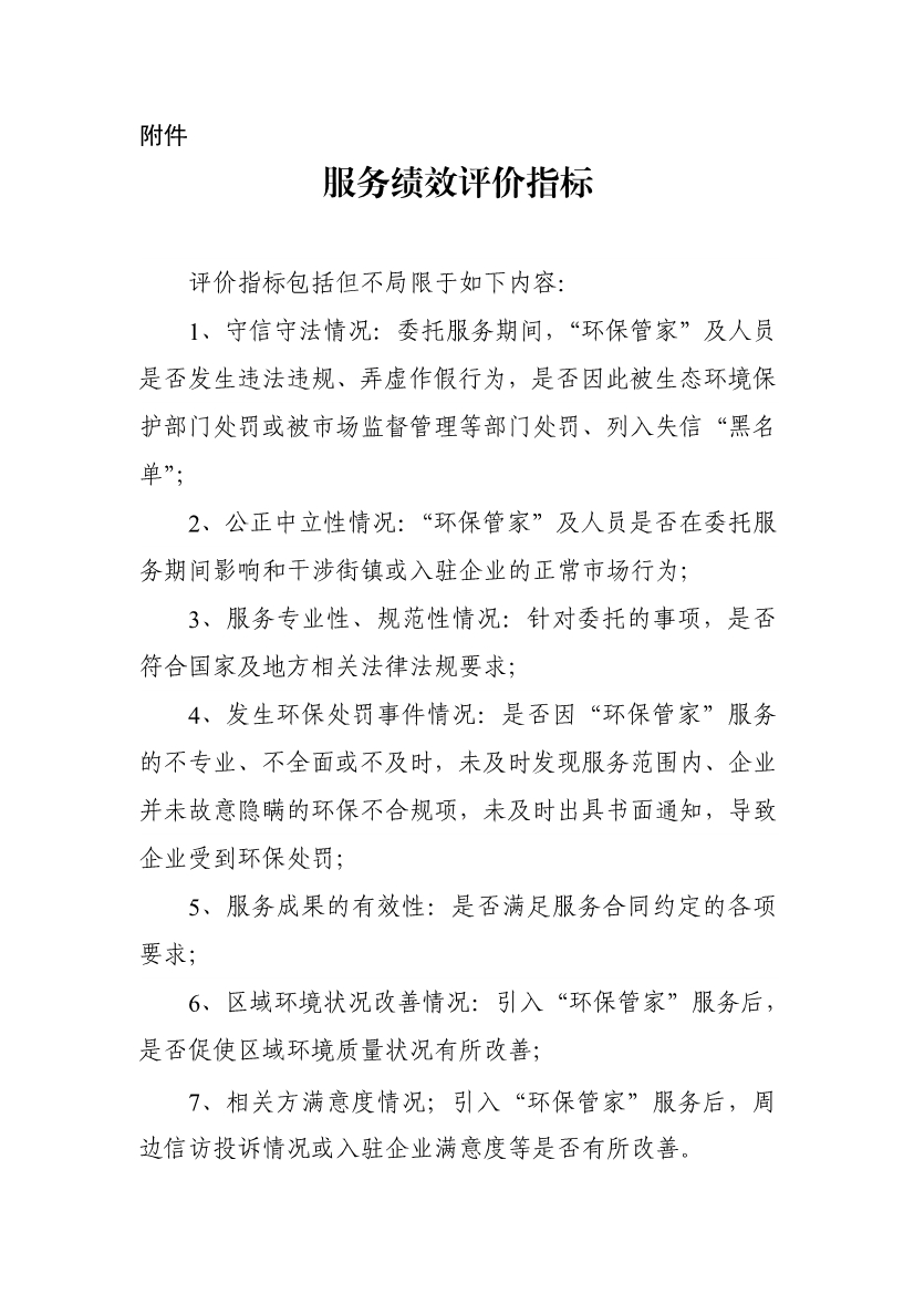 天津市生态环境局就《天津市街镇环保管家服务工作指南》和《天津市园区环保管家服务工作指南》公开征求意见！