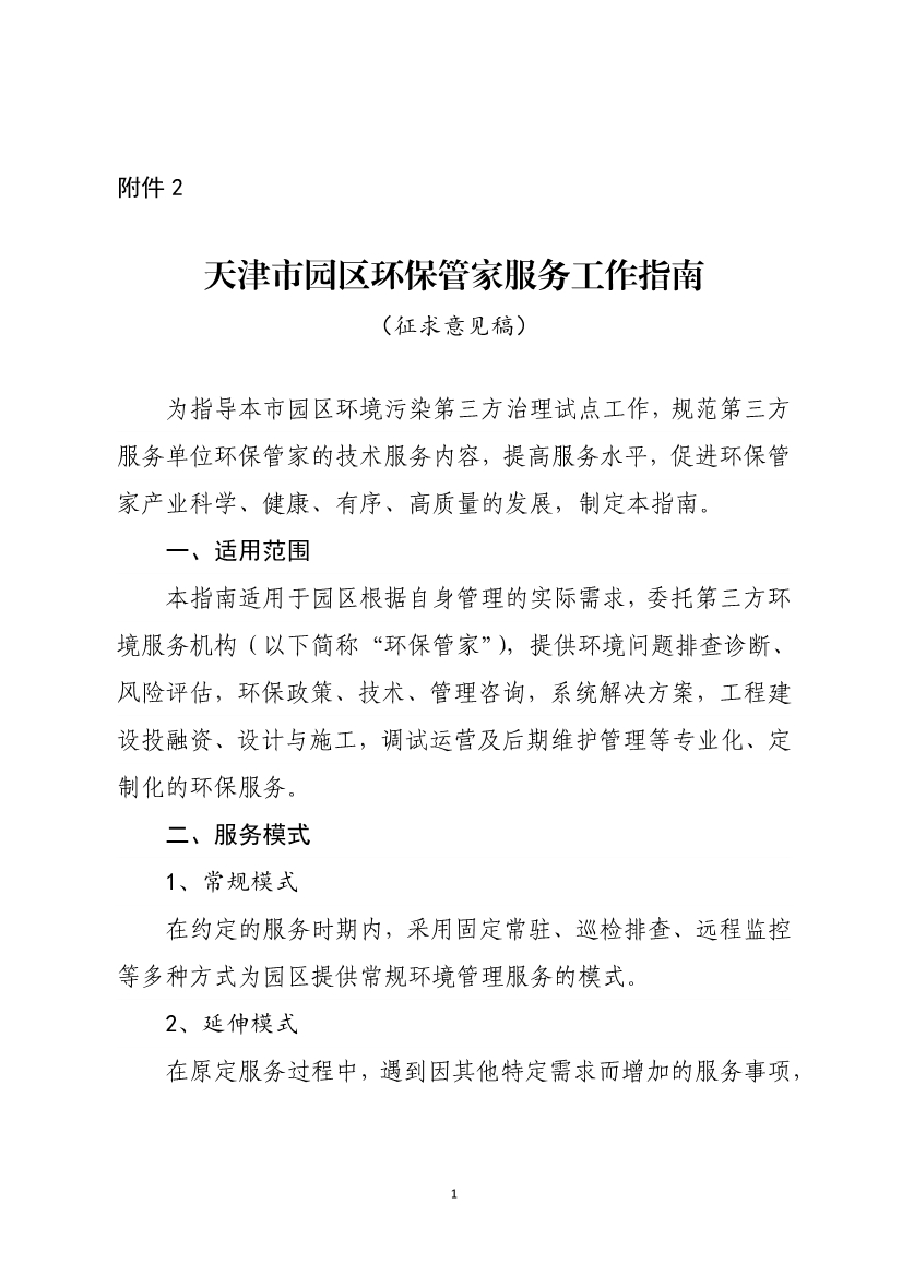 天津市生态环境局就《天津市街镇环保管家服务工作指南》和《天津市园区环保管家服务工作指南》公开征求意见！