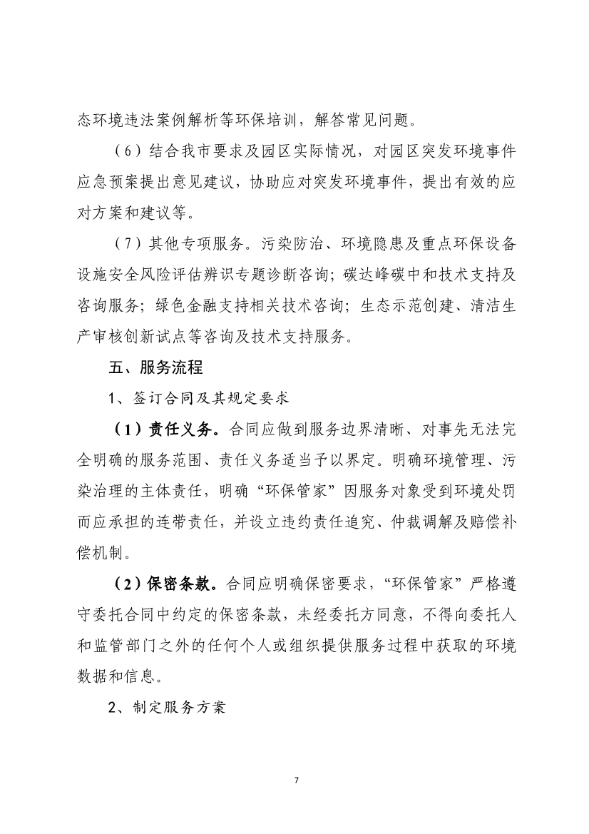 天津市生态环境局就《天津市街镇环保管家服务工作指南》和《天津市园区环保管家服务工作指南》公开征求意见！