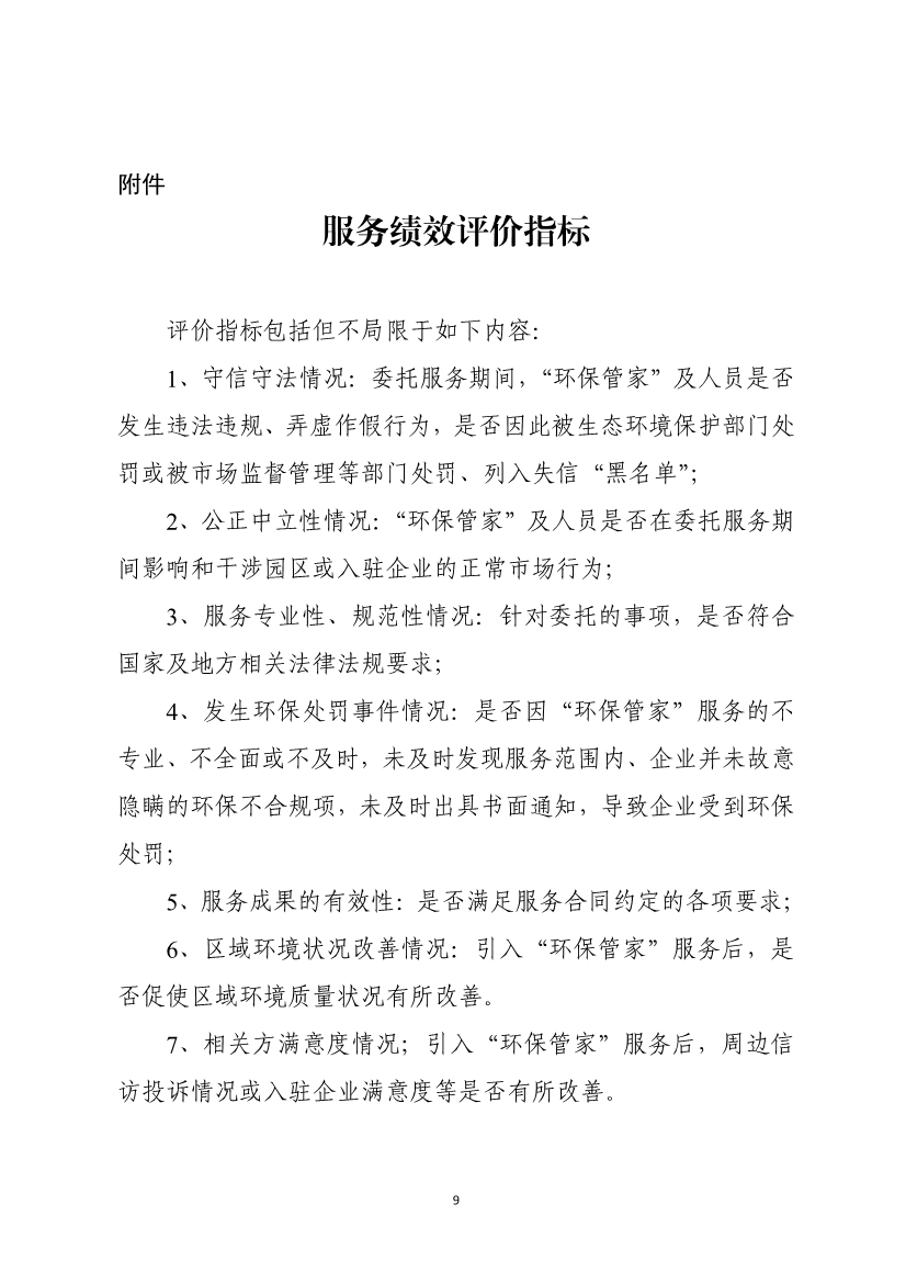天津市生态环境局就《天津市街镇环保管家服务工作指南》和《天津市园区环保管家服务工作指南》公开征求意见！