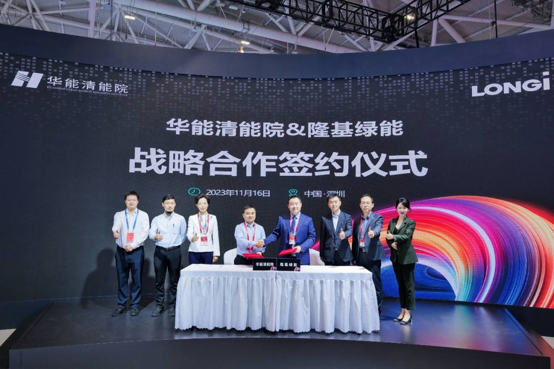 华能清能院与隆基绿能签署战略合作协议