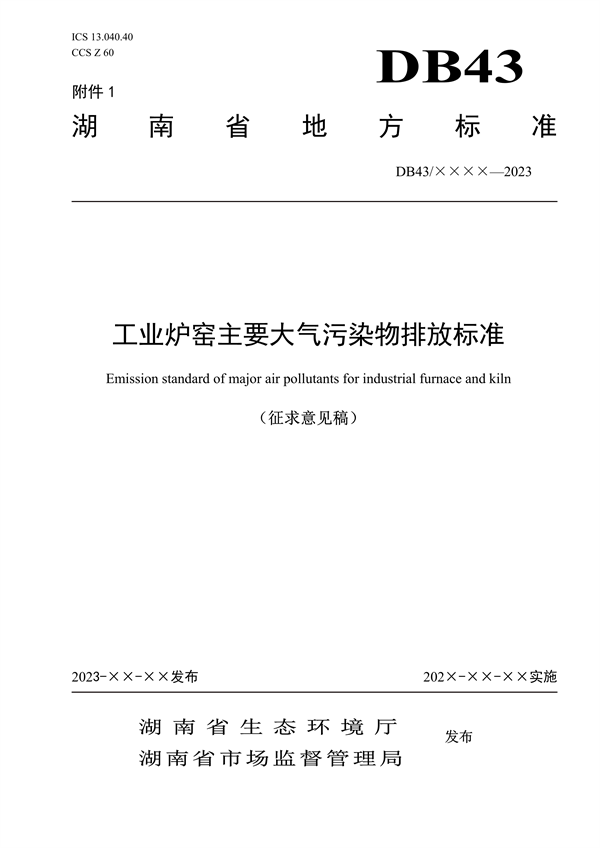 湖南省地方标准《工业炉窑主要大气污染物排放标准》征求意见-环保卫士