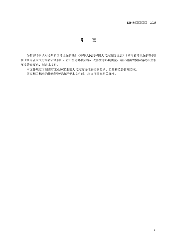 湖南省地方标准《工业炉窑主要大气污染物排放标准》征求意见